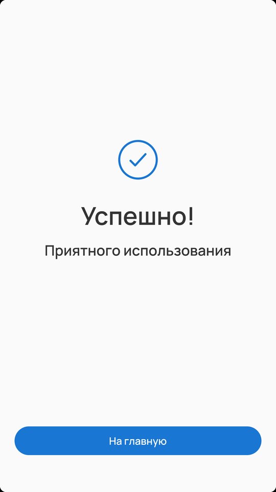 Экран: успешно, приятного использования